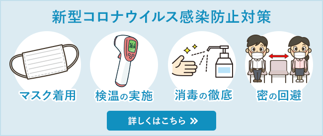 新型コロナウイルス感染防止対策