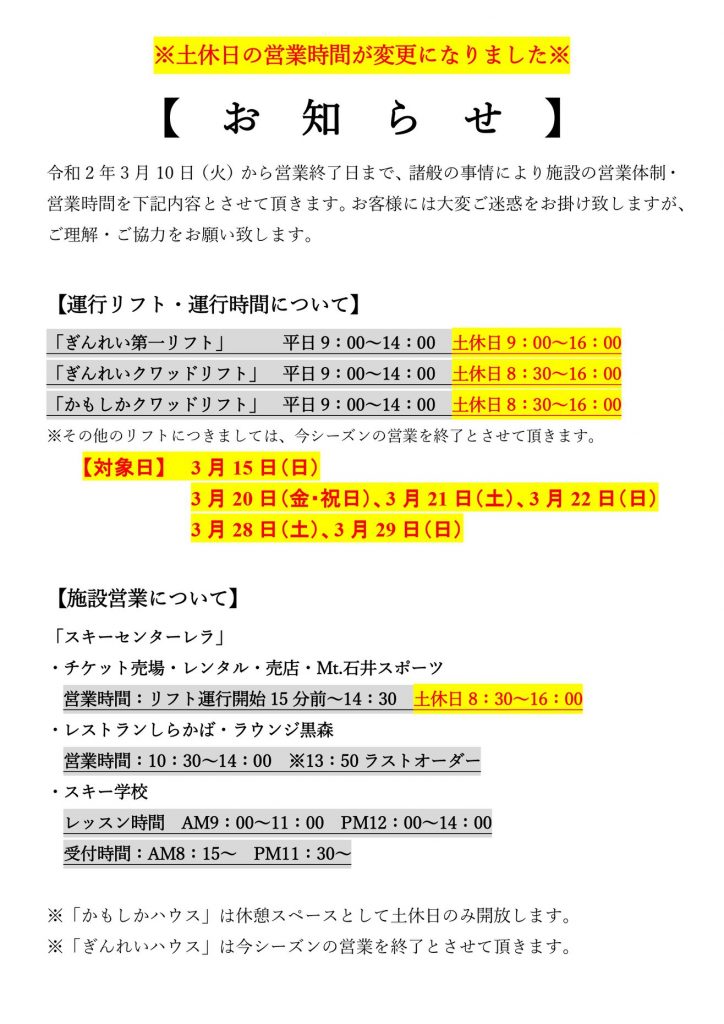 たざわ湖スキー場の営業時間変更について