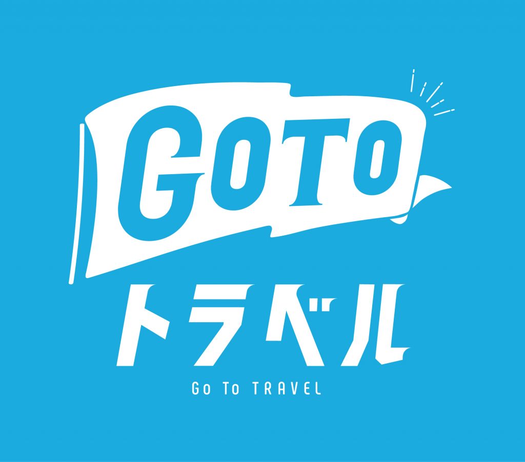 GoToトラベルの対象施設です！