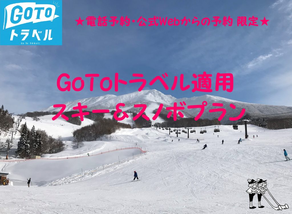 【電話予約・公式Web予約限定】Go Toトラベル適用 スキー＆スノボプラン