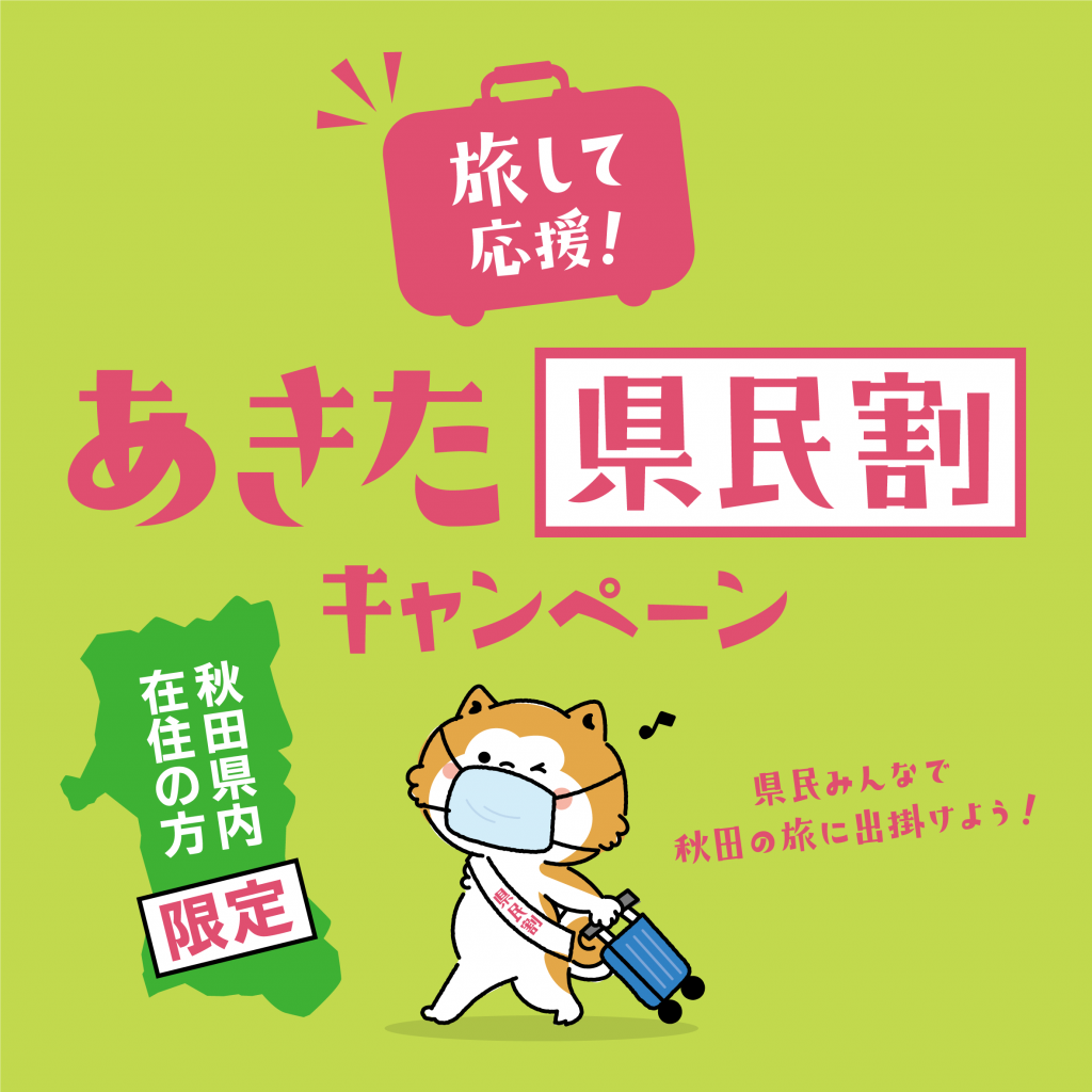 【秋田県民限定】あきた県民割　まだ枠あります！