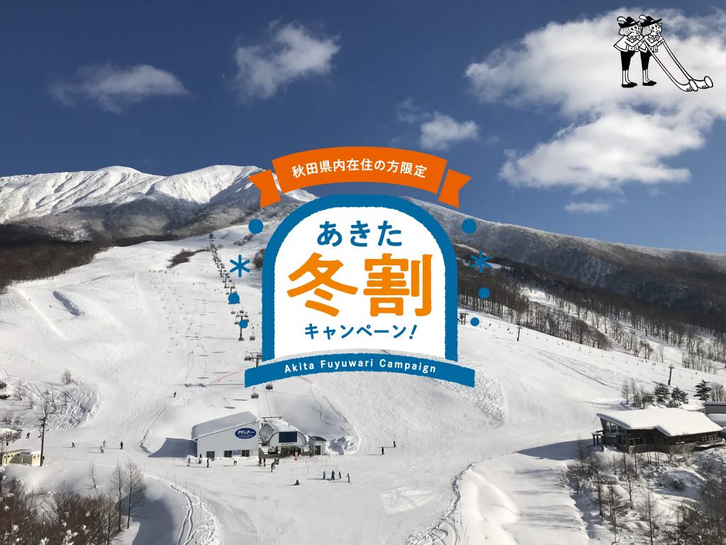 【秋田県内在住の方限定】「あきた冬割キャンペーン！」冬でも温泉と家庭料理でぽかぽかプランのご案内