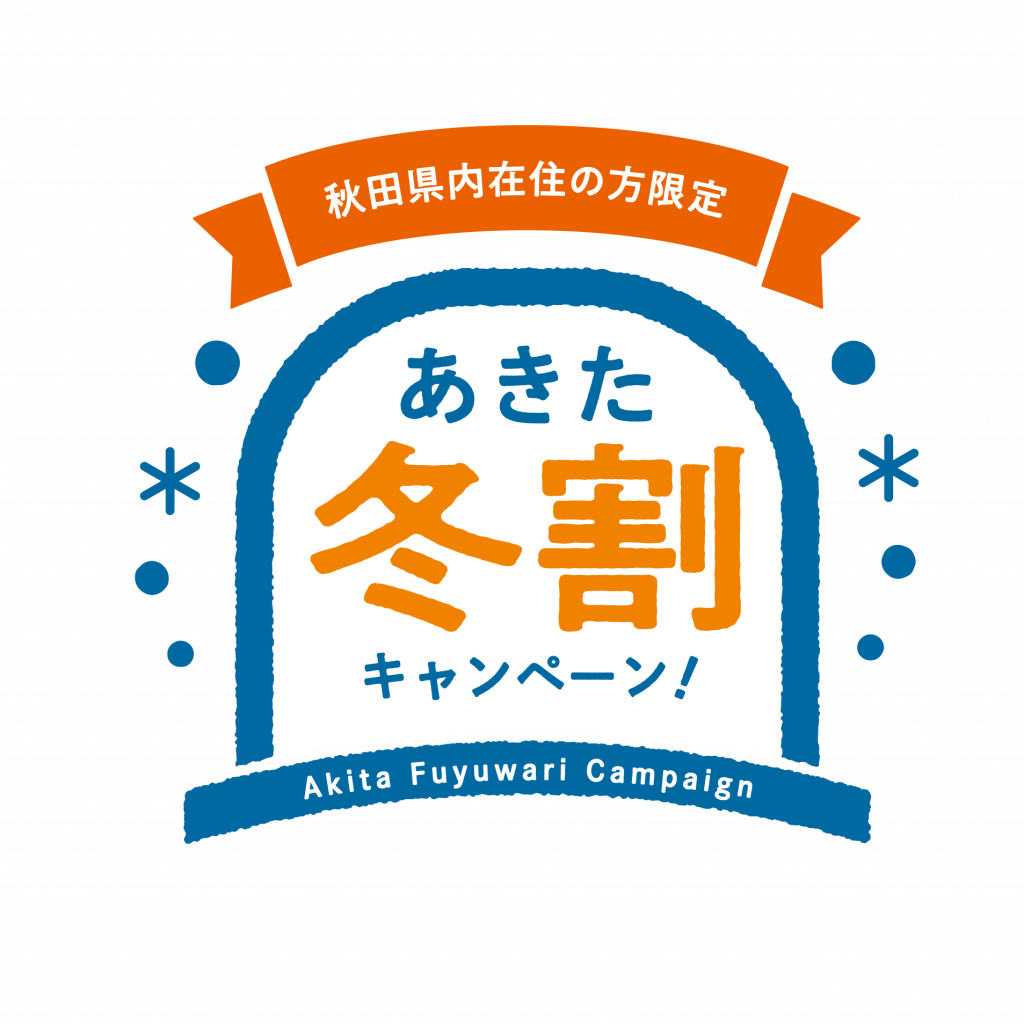 【秋田県内在住の方限定】あきた冬割キャンペーン！に参加します