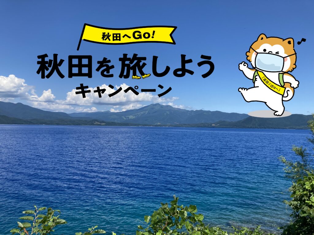 【対象：北海道・東北の方々】秋田へGo！秋田を旅しようキャンペーン