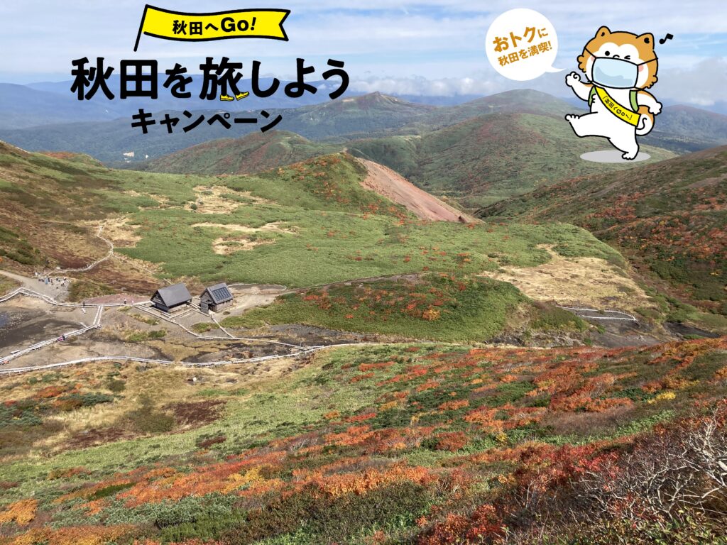 「秋田へGo！」秋田を旅しようキャンペーン