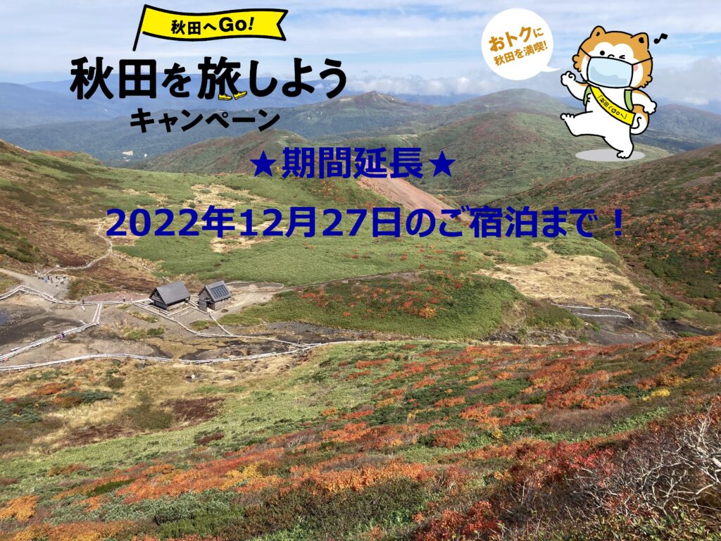 【期間延長】「秋田へGo！」秋田を旅しようキャンペーン