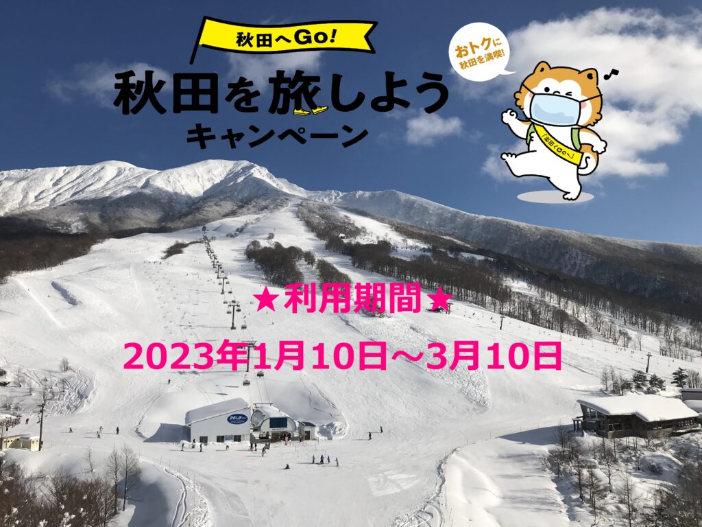 「秋田へGo！」秋田を旅しようキャンペーン　～2023年冬～