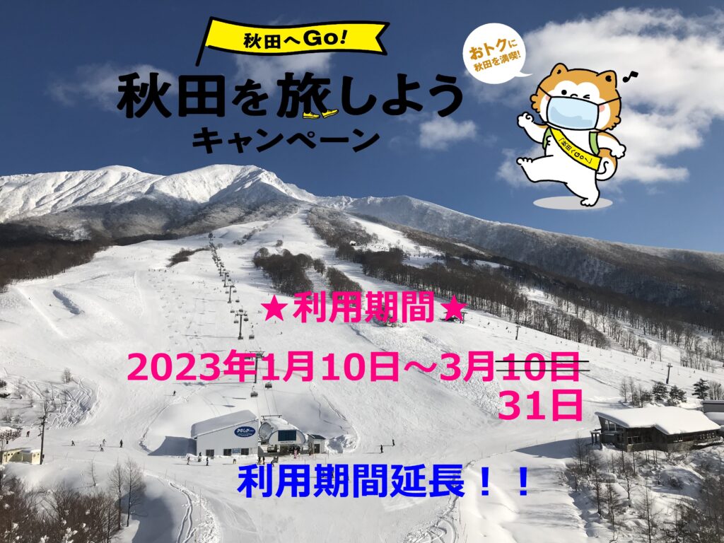 【期間延長】「秋田へGo！」秋田を旅しようキャンペーン　～2023年冬～