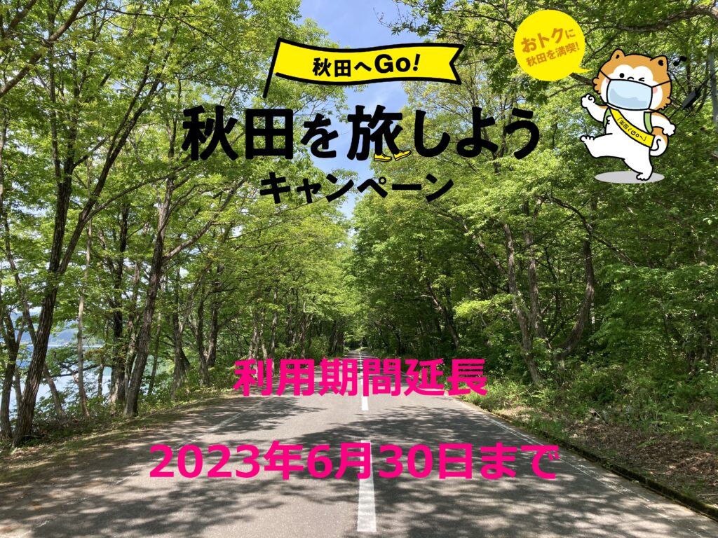 【期間延長】「秋田へGo！」秋田を旅しようキャンペーン