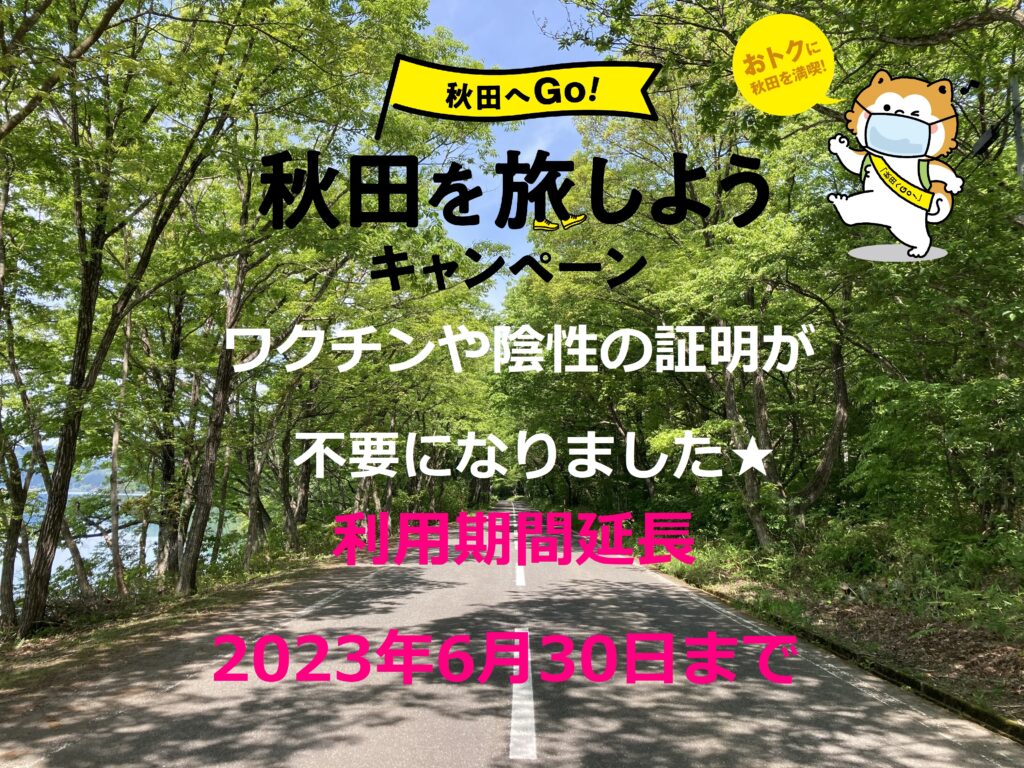 【日本在住なら誰でもOK！】秋田を旅しようキャンペーン