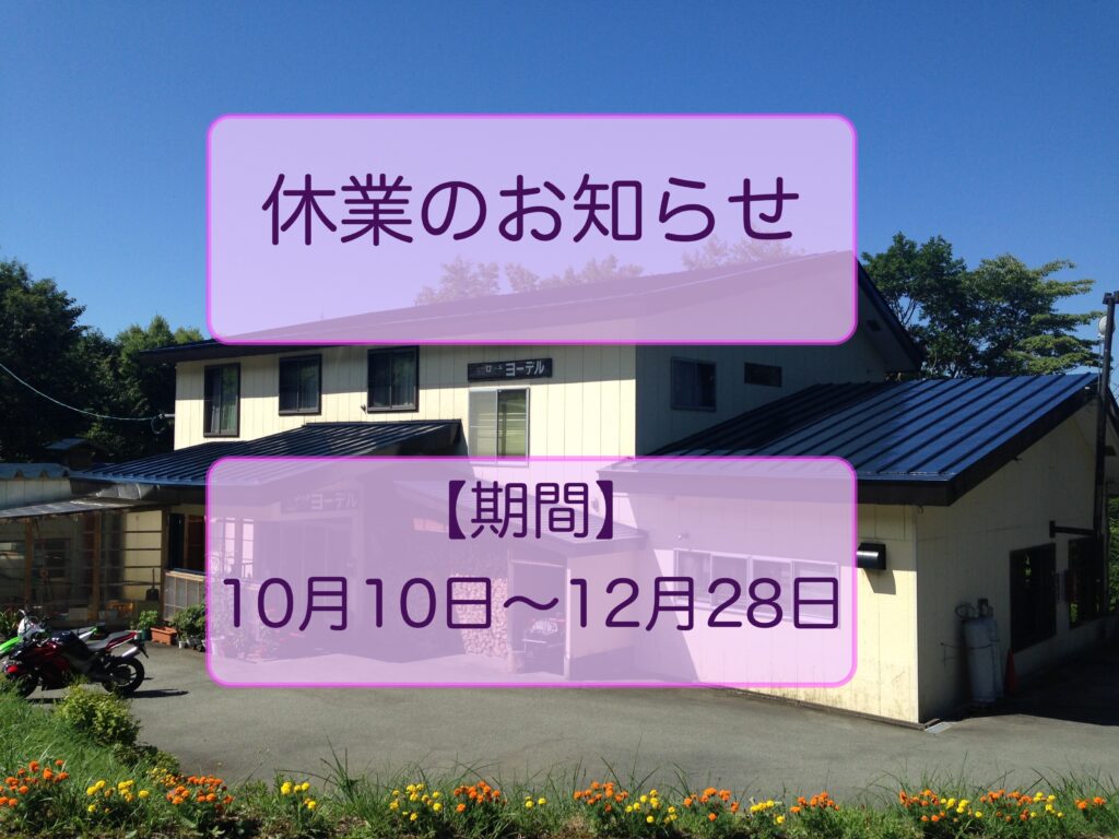 休業のお知らせ（2023/10/10〜12/28）