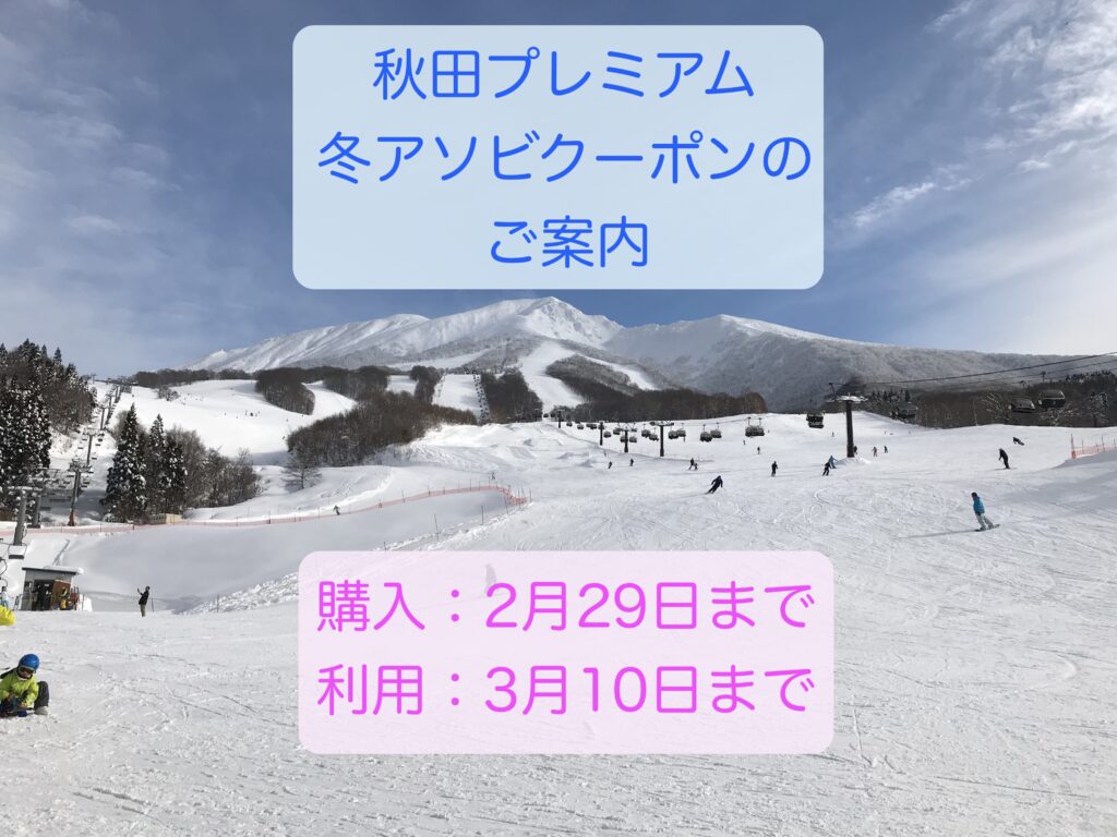 【お得にスキー＆スノボを楽しもう！】秋田プレミアム冬アソビクーポンのご案内