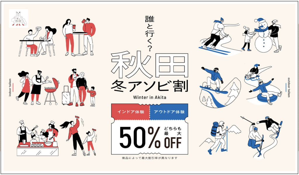 【お得にスキー＆スノボを楽しもう！】秋田冬アソビ割クーポンのご案内