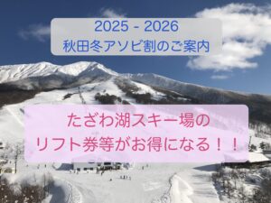【お得にスキー＆スノボを楽しもう！】’25-’26 秋田冬アソビ割クーポンのご案内